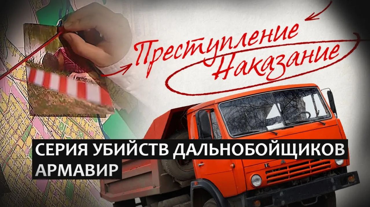 Преступление / Наказание | Кровавый километр