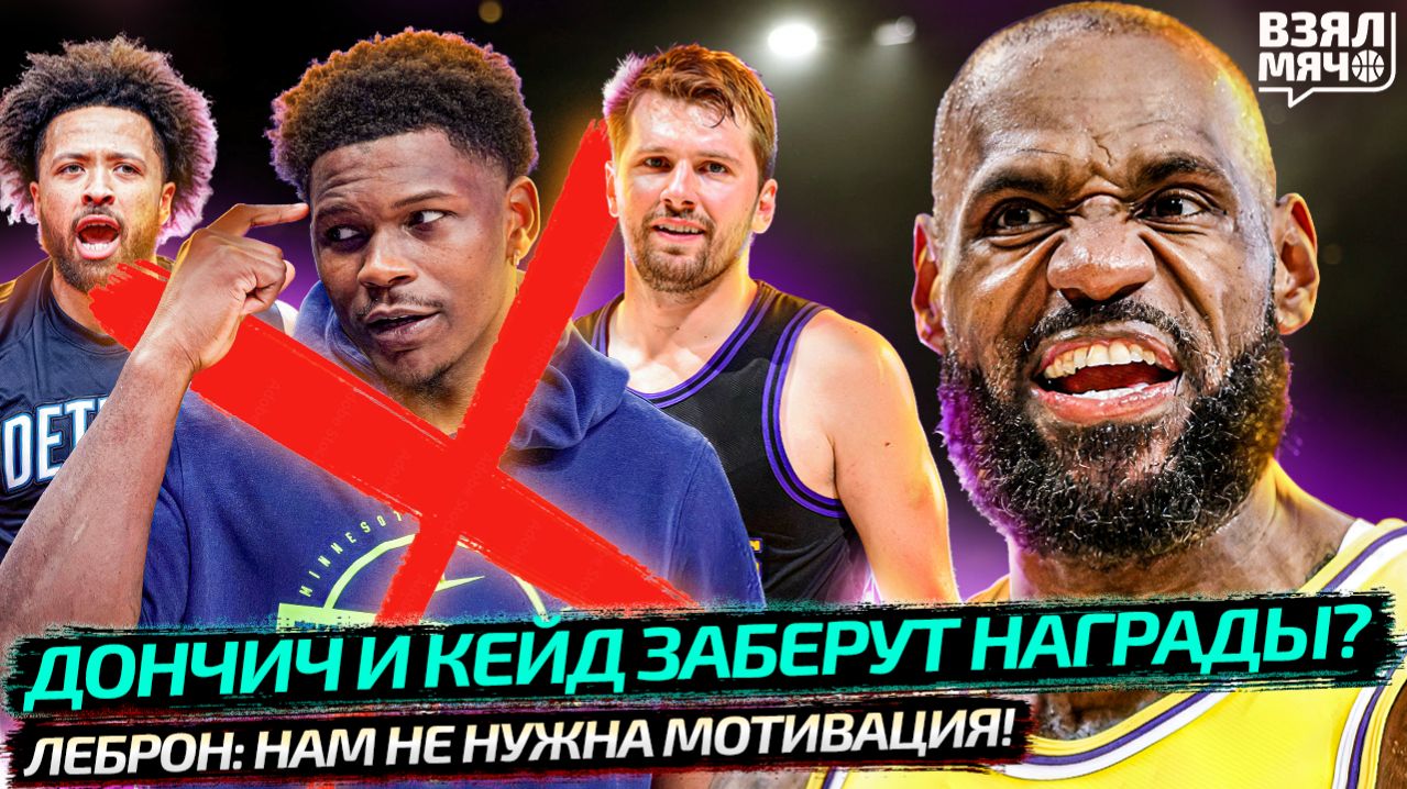 ЭДВАРДСА КИНУЛИ? ДОНЧИЧ ИДЁТ ЗА НАГРАДАМИ | ЛЕБРОН: ЛЕЙКЕРС НЕ НУЖНА МОТИВАЦИЯ — Взял Мяч News