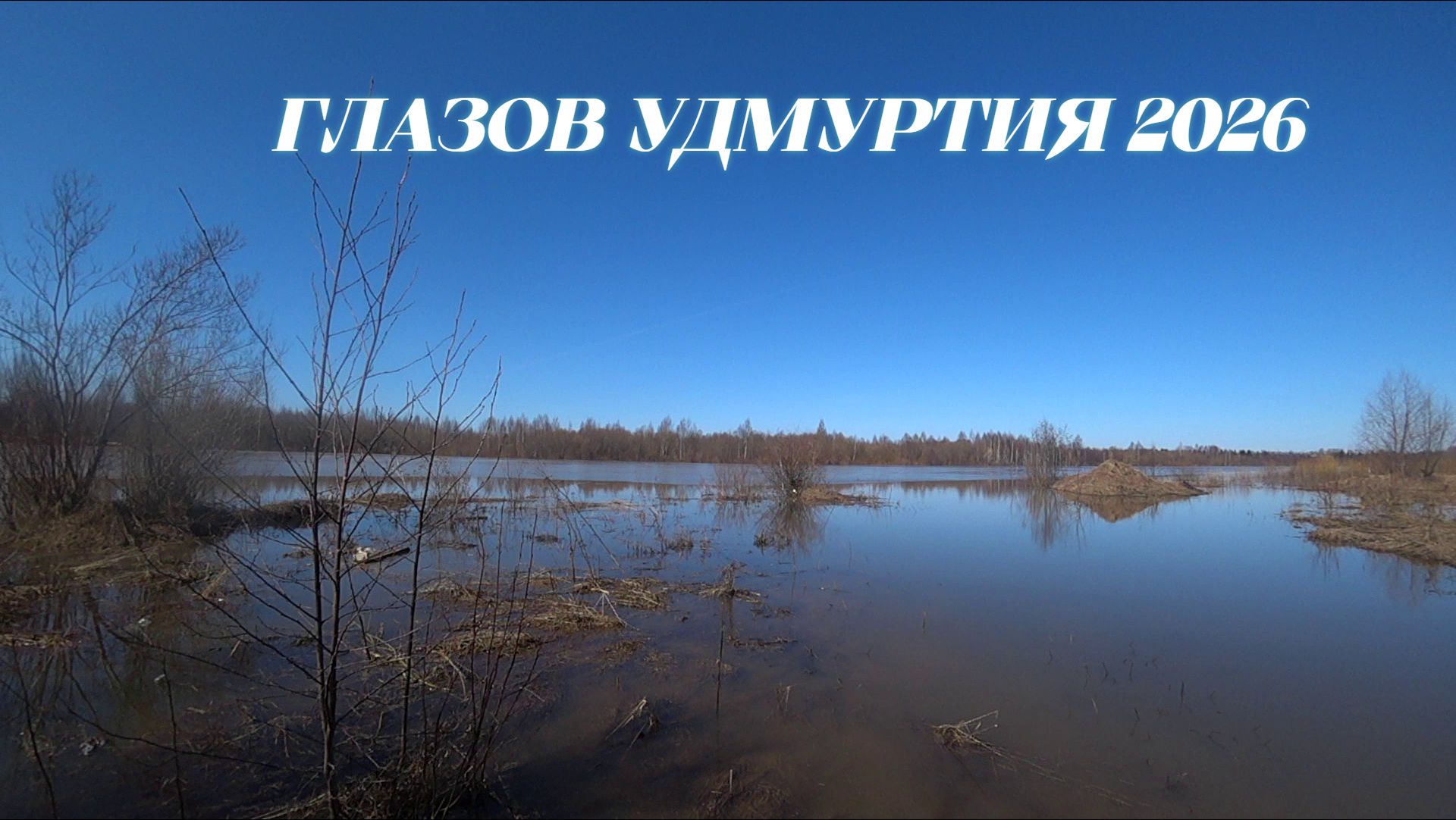 Весенний Апрельский Никольский Пруд ПОДТОПЛЕНИЯ  ГЛАЗОВ УДМУРТИЯ 2026