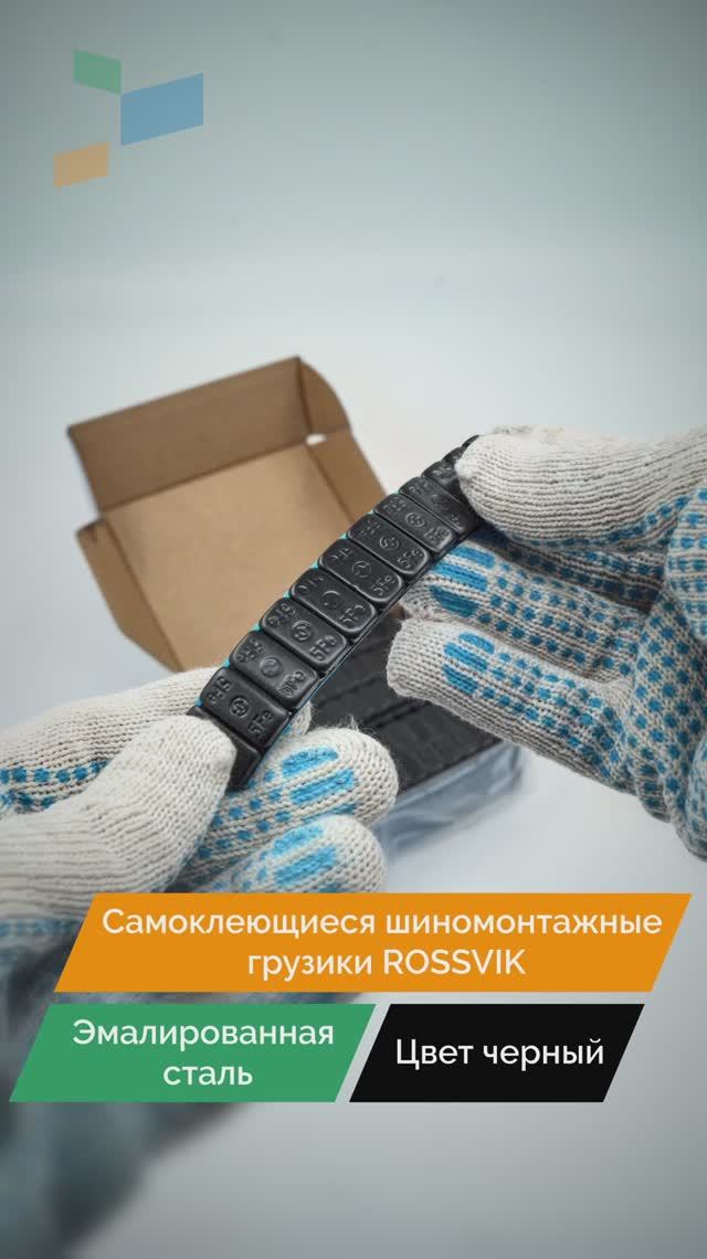 ROSSVIK Груза клеевые стальные с черной эмалью 5 г