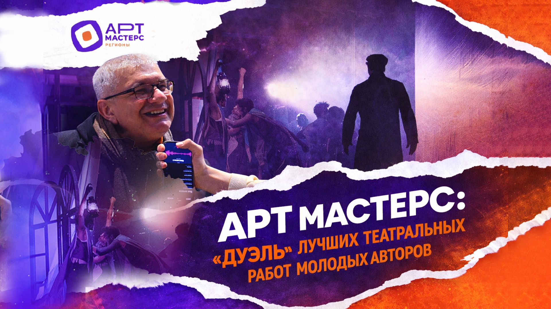 Поколение ArtMasters-2026: театральная 