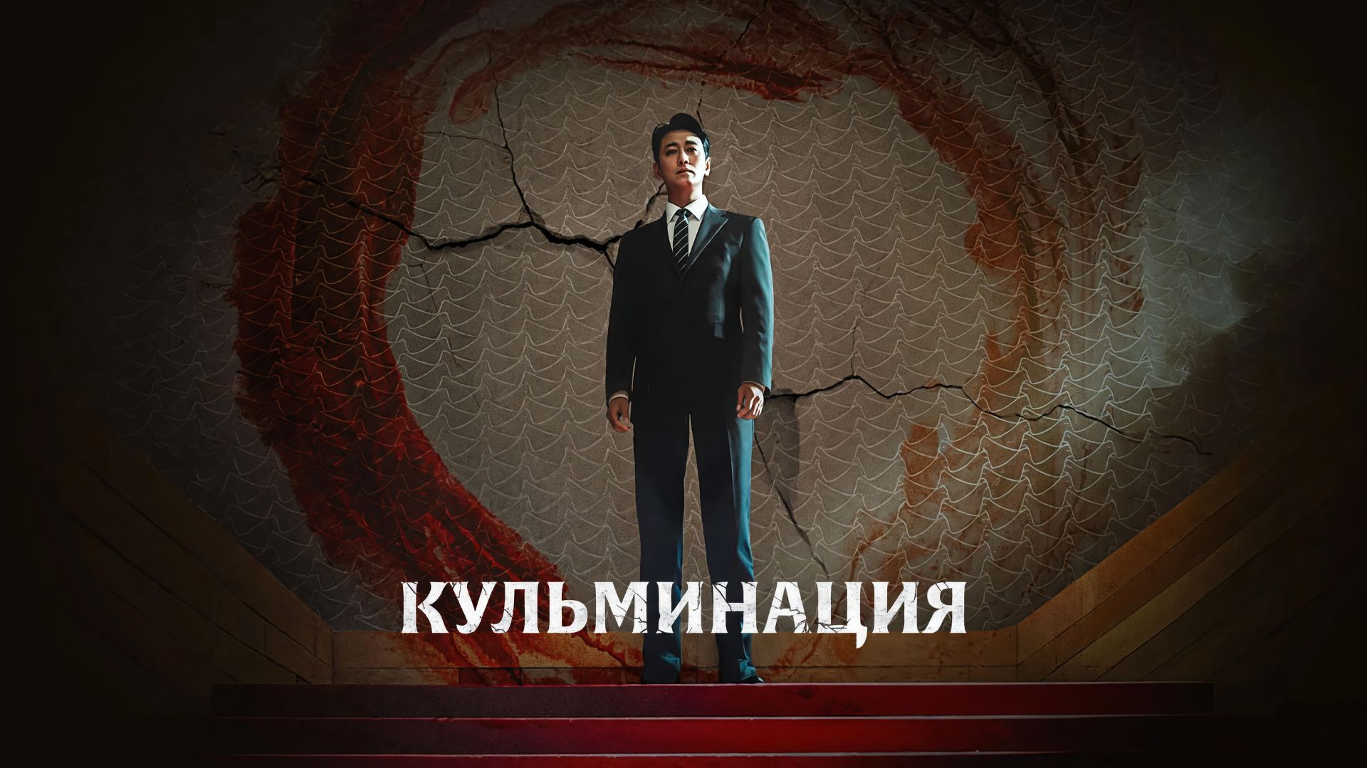 Кульминация – 1 сезон 7 серия / Climax / Апогей