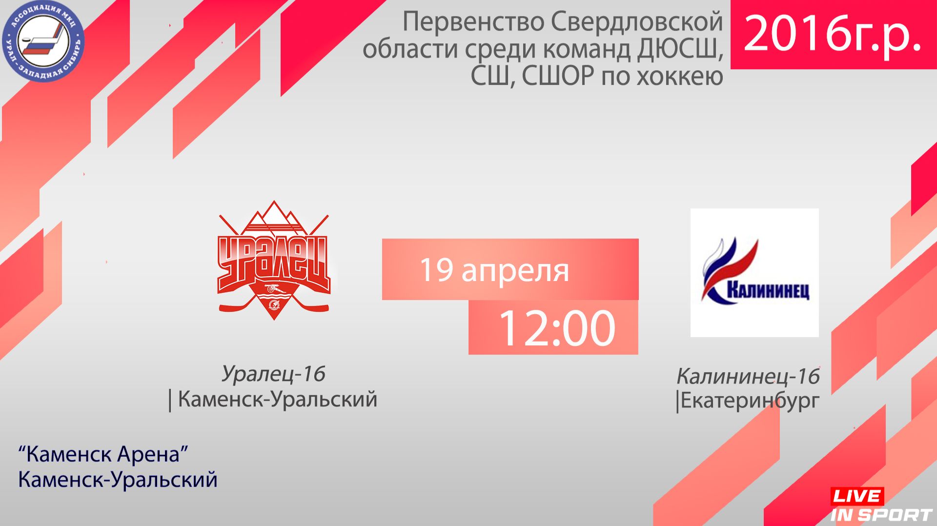 19.04.2026 Уралец-16 (Каменск-Уральский)-Калининец-16 (Екатеринбург) с ком, 12:00