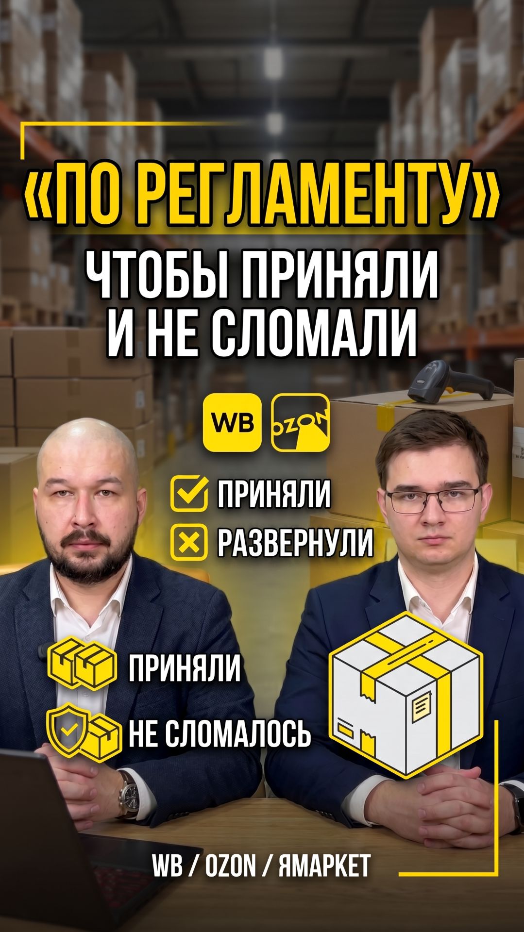 Ваш товар могут сломать или не принять😢 Смотри полное видео на канале  #бизнес #вайлбериз #wb #ozon