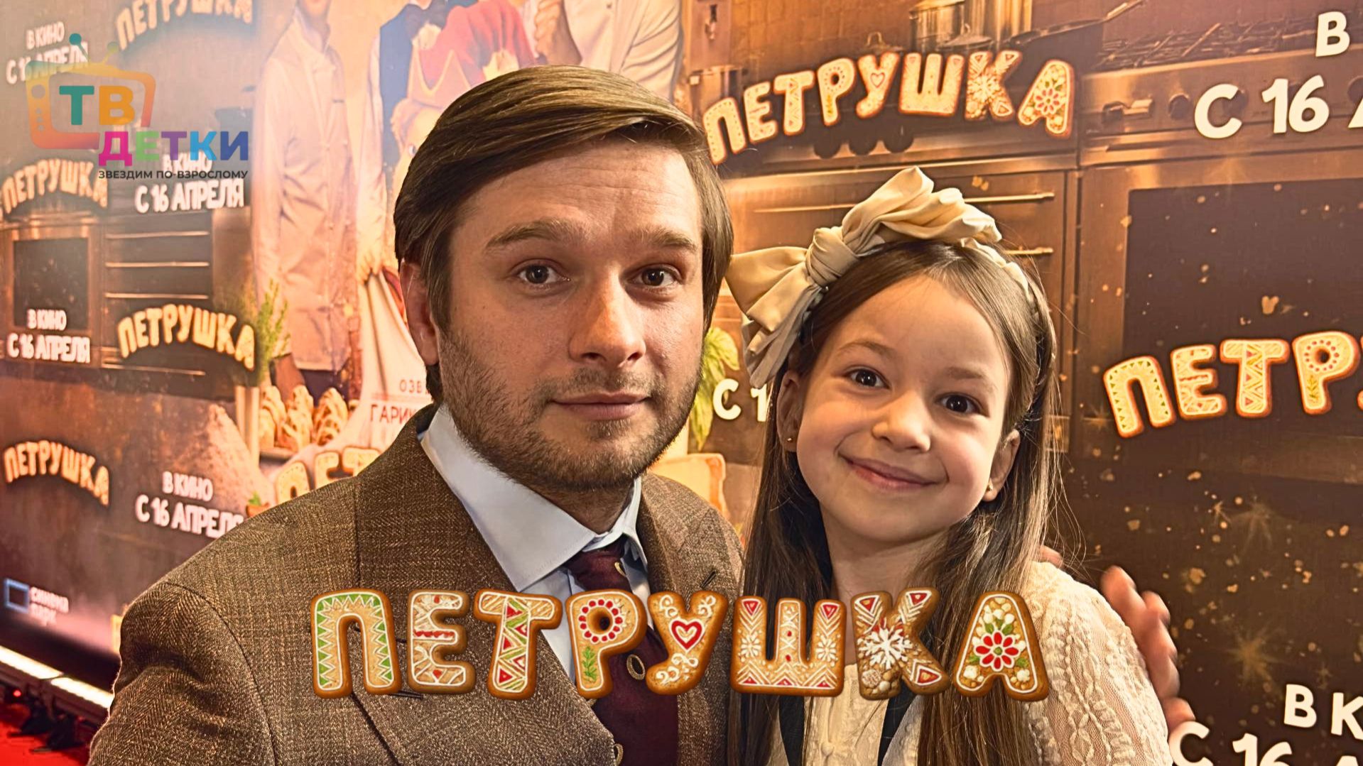 «ПЕТРУШКА» с Никитой Кологривым и Александром Метелкиным. Премьера фильма