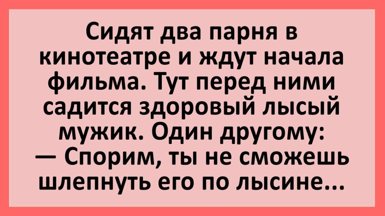Анекдоты | Спорим на полтинник, что ты не сможешь шлепнуть его... | Юмор