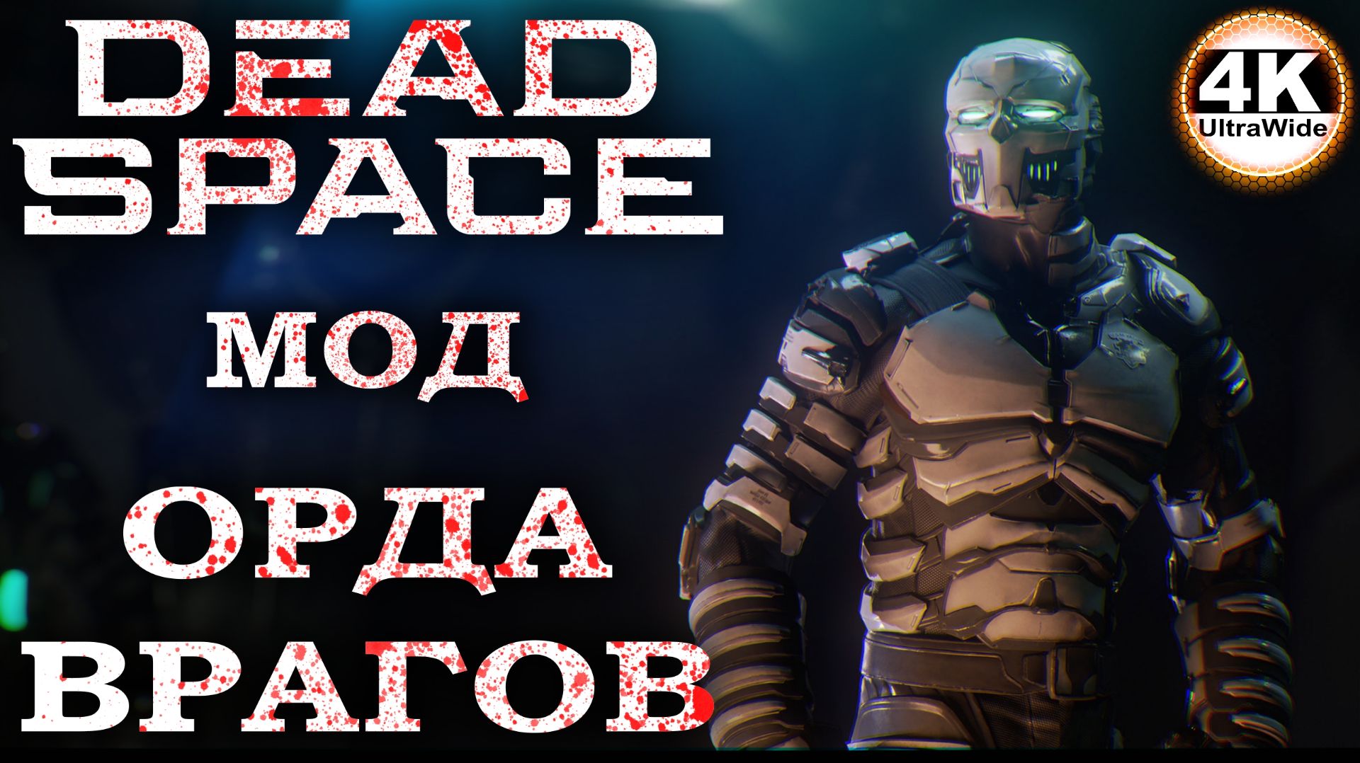 Dead Space Remake Хардкорный Мод 🔥Русская Озвучка💀Полное Прохождение 5◆4K UltraWide 21:9