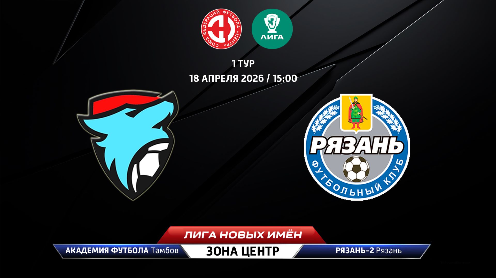Академия футбола (Тамбов) — Рязань-2 (Рязань)