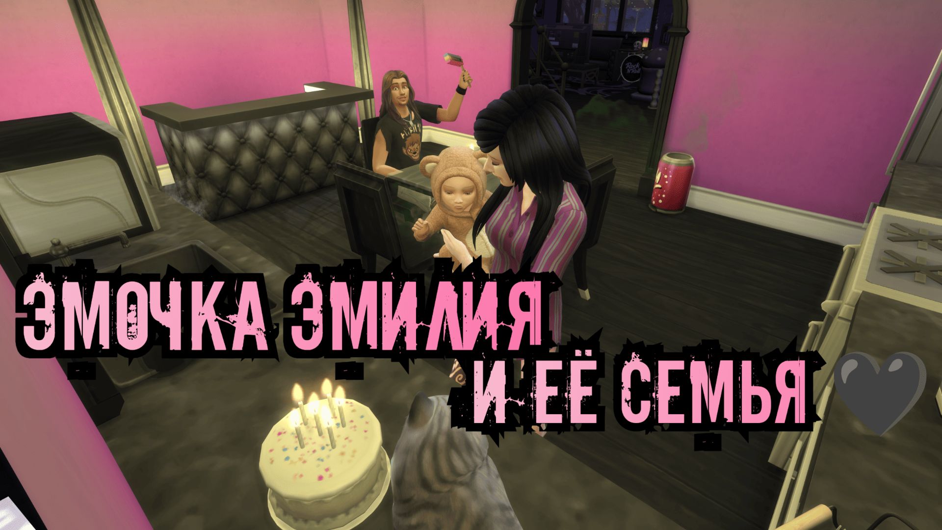 Эмочка и Оборотень | The Sims 4