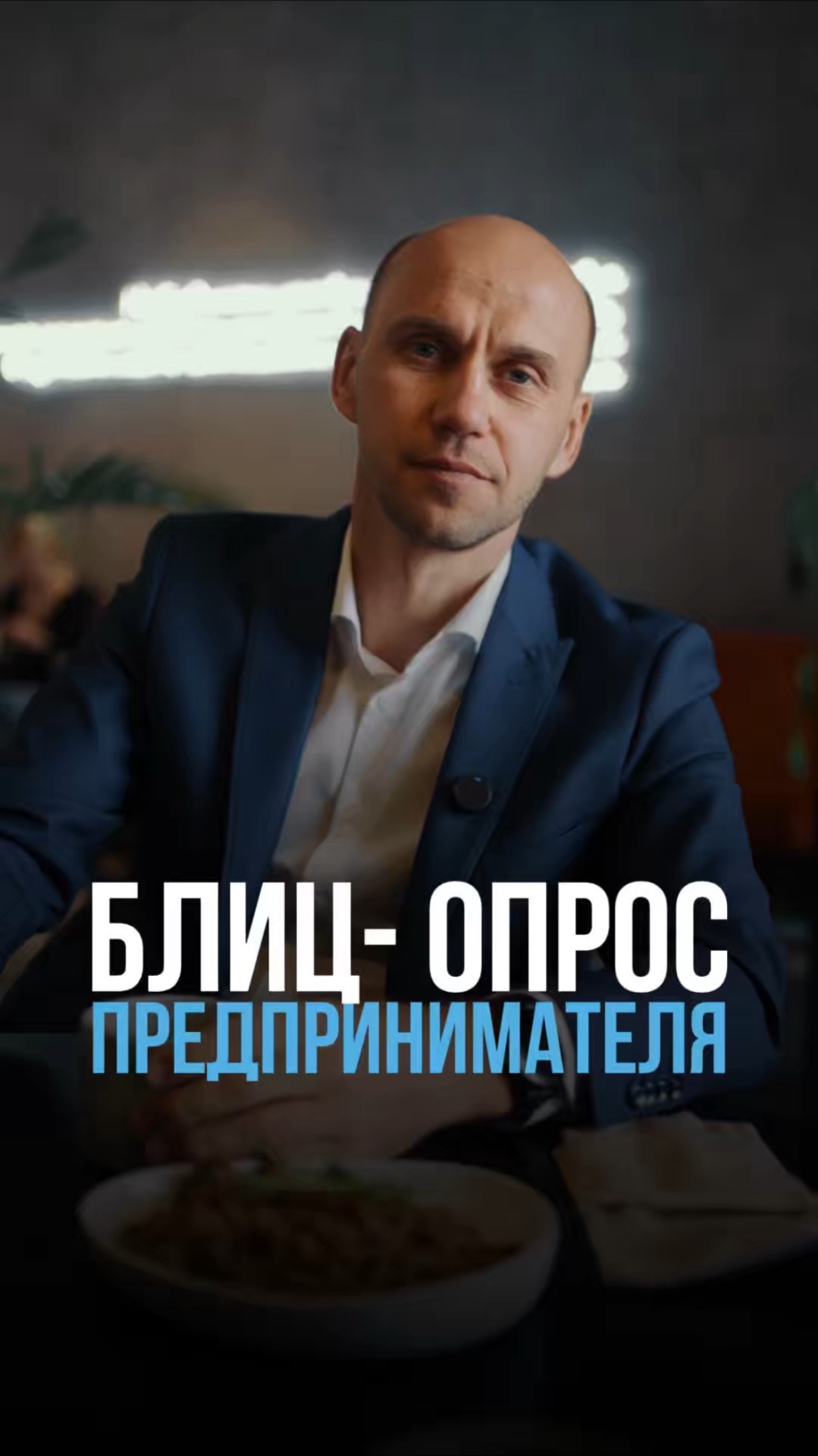 Блиц-опрос предпринимателя