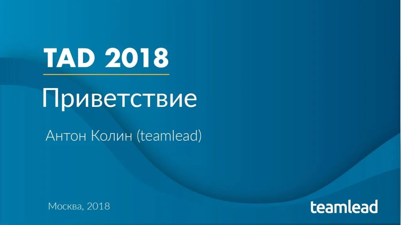 Антон Колин_ Hello (Приветственное слово)_ TAD 2018 Moscow