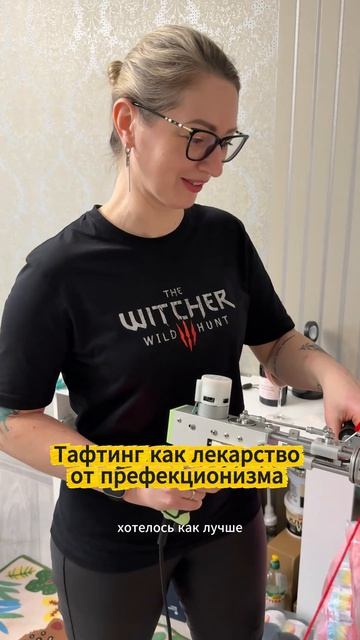 Вот это лекарство от префекционизма #прикол #юмор #тафтинг #творчество #перфекционизм