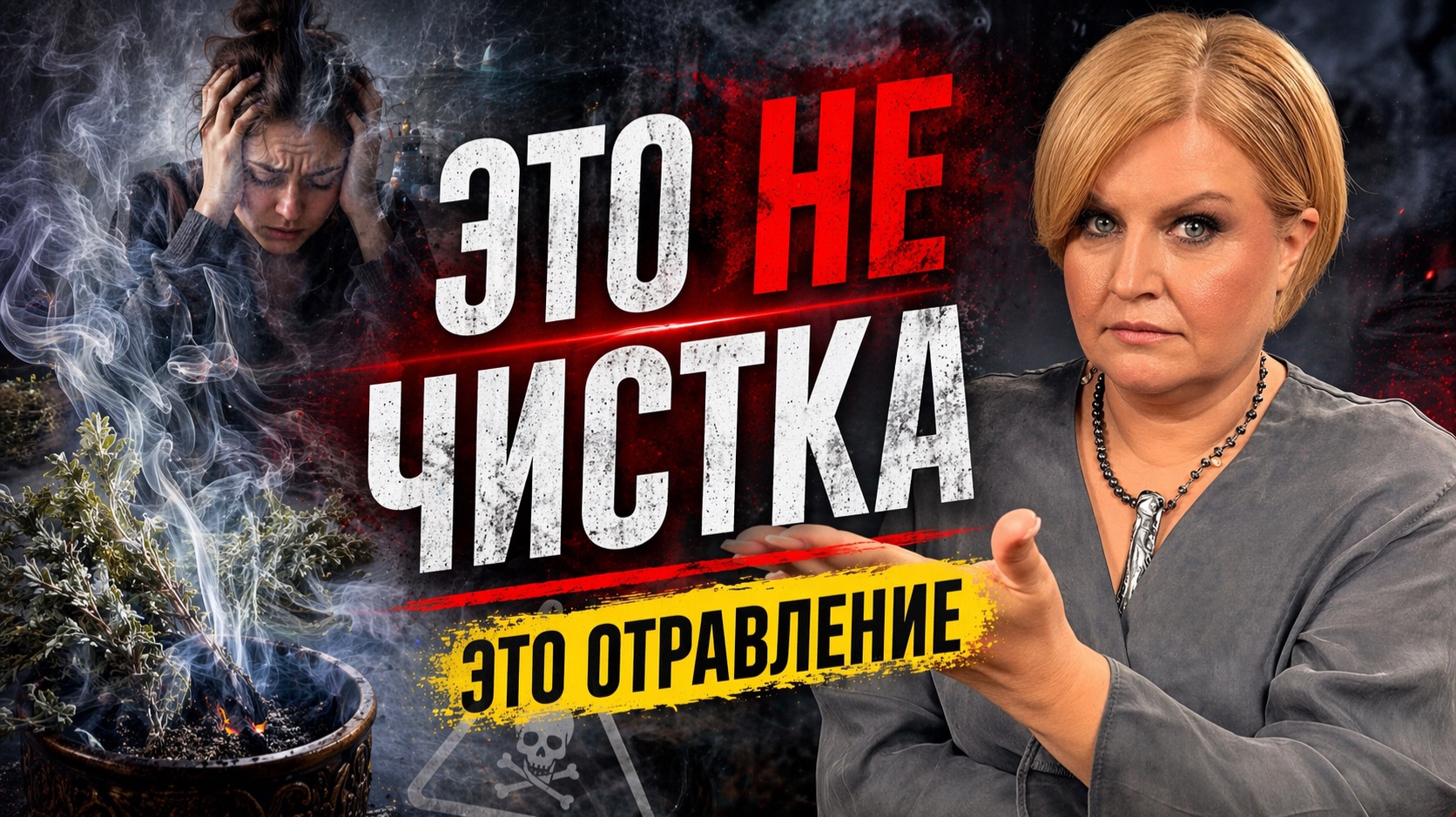 почему вам ПЛОХО ПОСЛЕ ПОЛЫНИ? вы себя ТРАВИТЕ