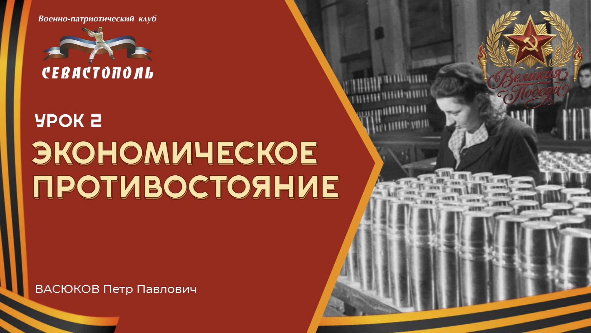 Урок 2. Экономическое противостояние