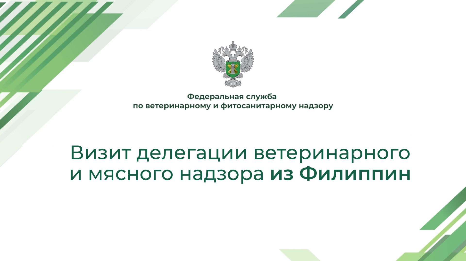 Визит делегации ветеринарного и мясного надзора из Филиппин