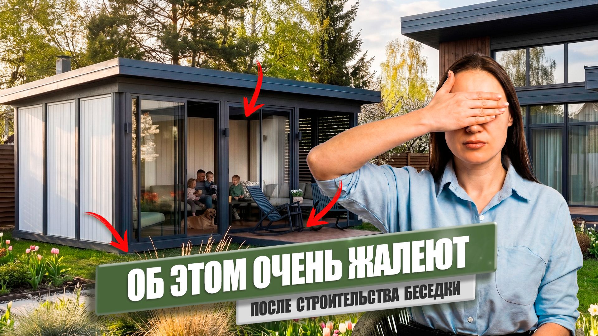 ошибки  о которых жалеютНЕ СОВЕРШАЙТЕ ЭТИХ ОШИБОК, если решили поставить беседку