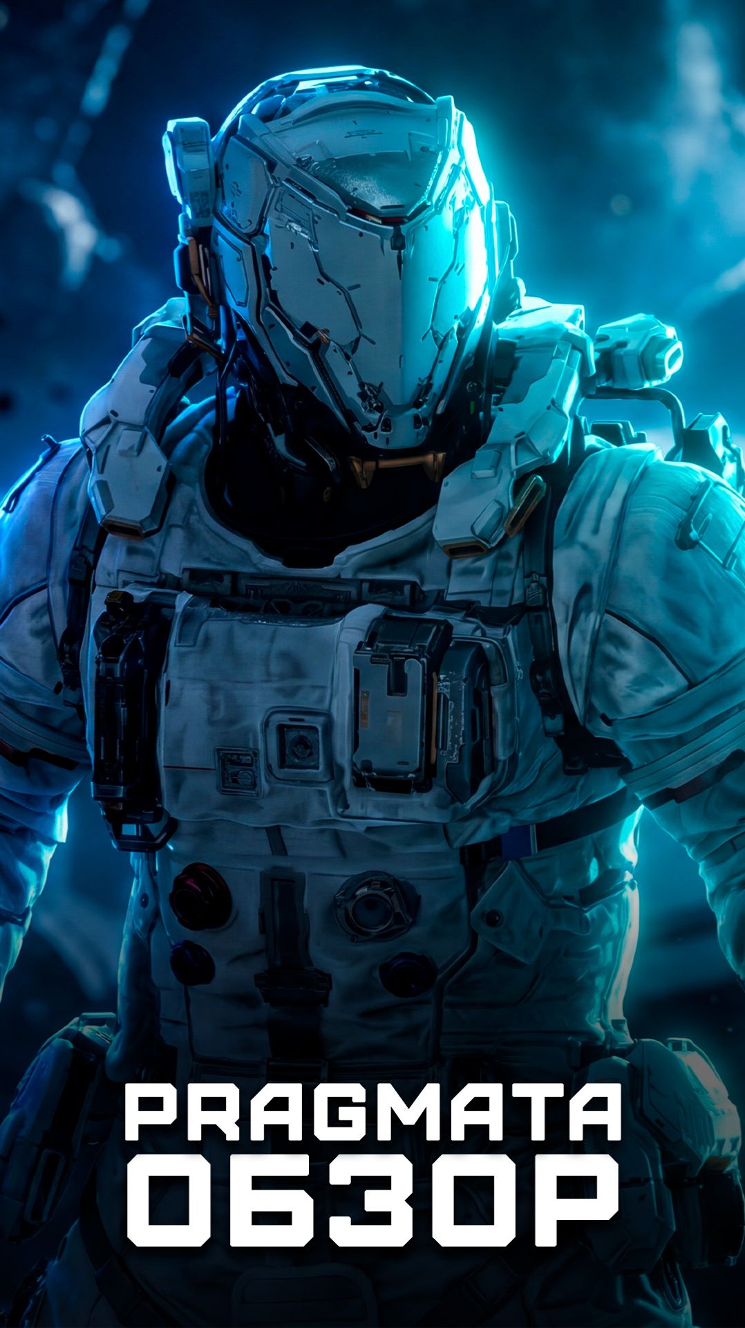 Она наконец-то вышла! | Я поиграл в Pragmata