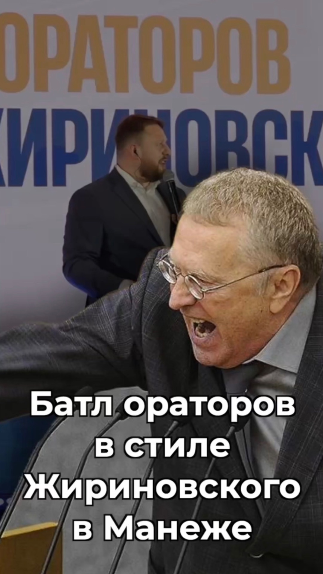 БАТЛ ОРАТОРОВ В СТИЛЕ ЖИРИНОВСКОГО В МАНЕЖЕ
