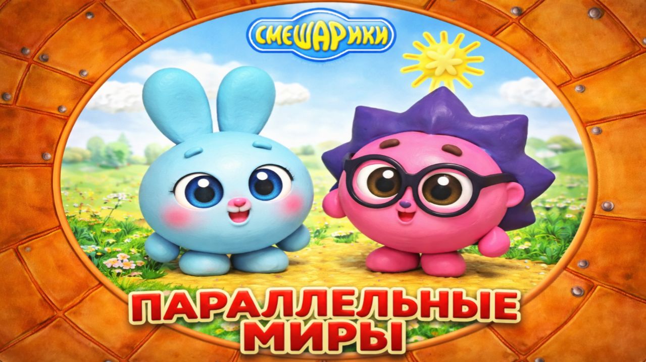 Смешарики Параллельные Миры! 🌌 Пластилиновые приключения Кроша и Ёжика 🎮 мультфильм