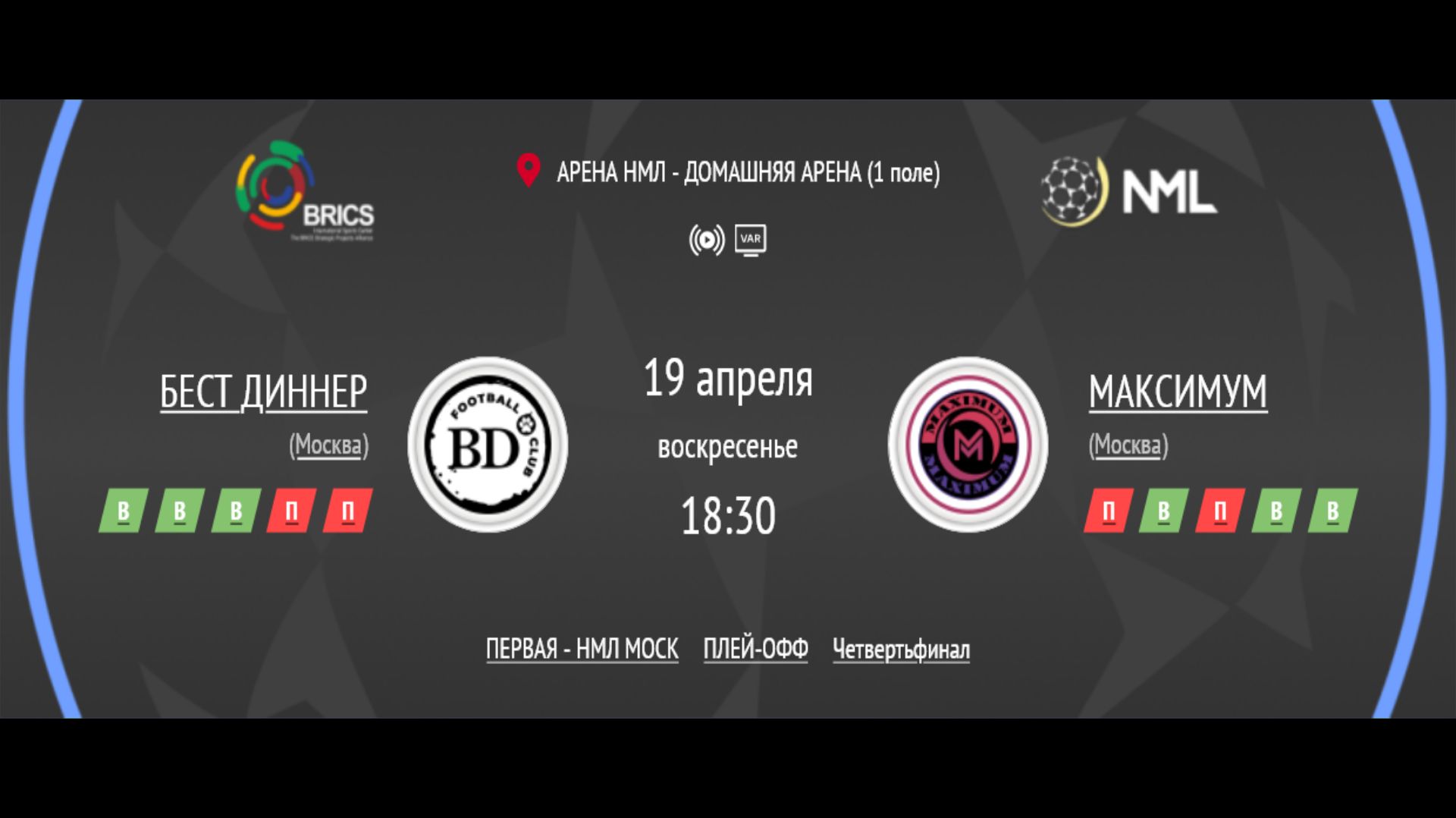 БЕСТ ДИННЕР - МАКСИМУМ | ПЕРВАЯ ЛИГА НМЛ | ЧЕТВЕРТЬФИНАЛ ПЛЕЙ-ОФФ
