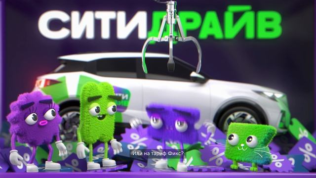СитиДрайв Распушились Скидки