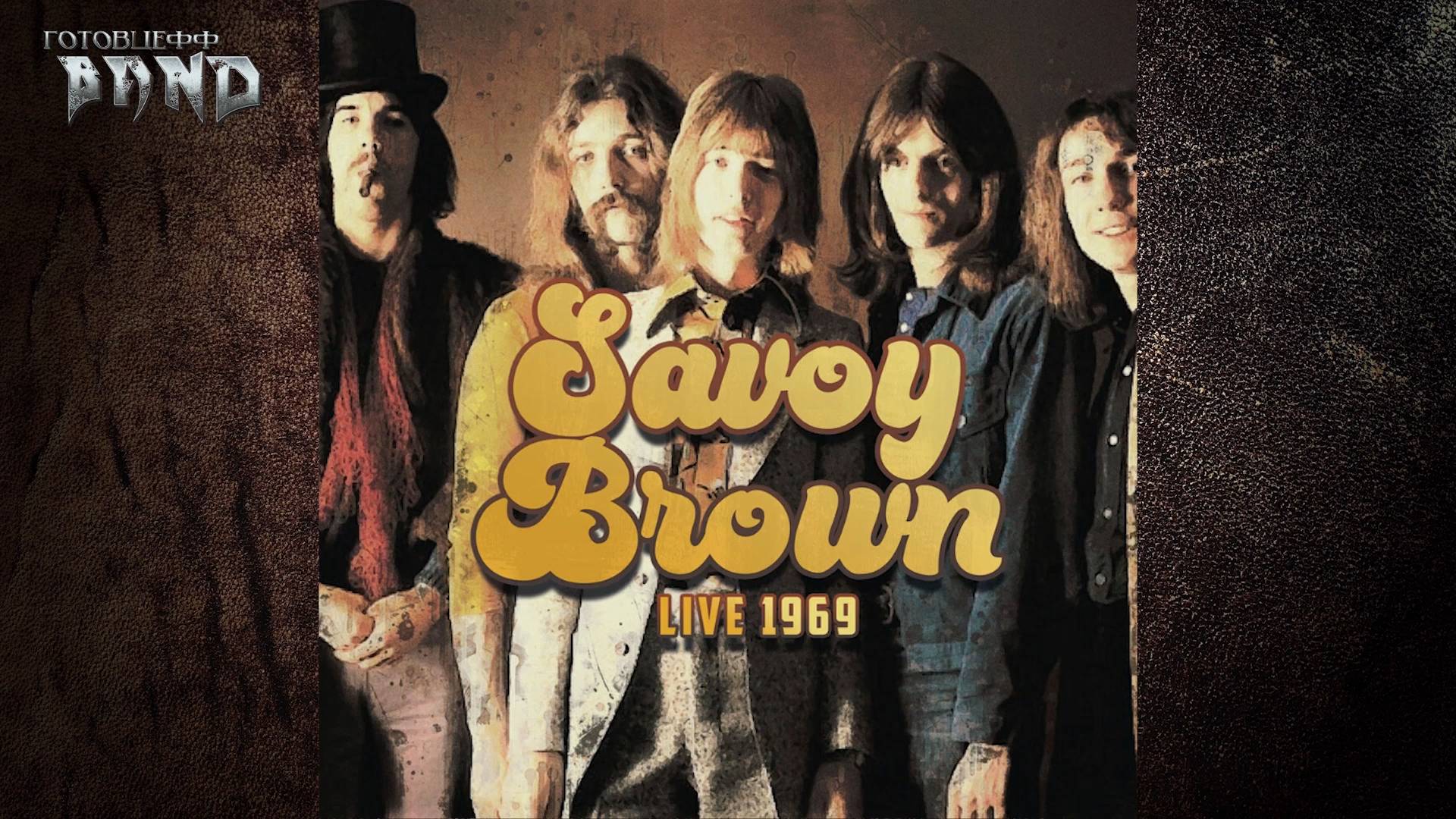 SAVOY BROWN - Life's One Act Play - 1969 - КЛАССИКА БЛЮЗА