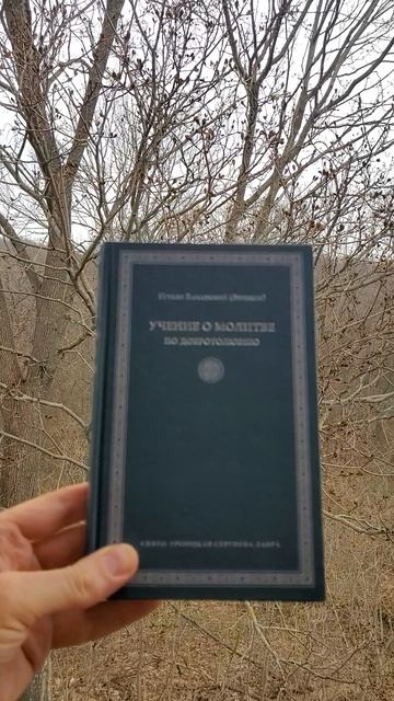 Автор: Игумен Варсонофий (Веревкин) Книга: 