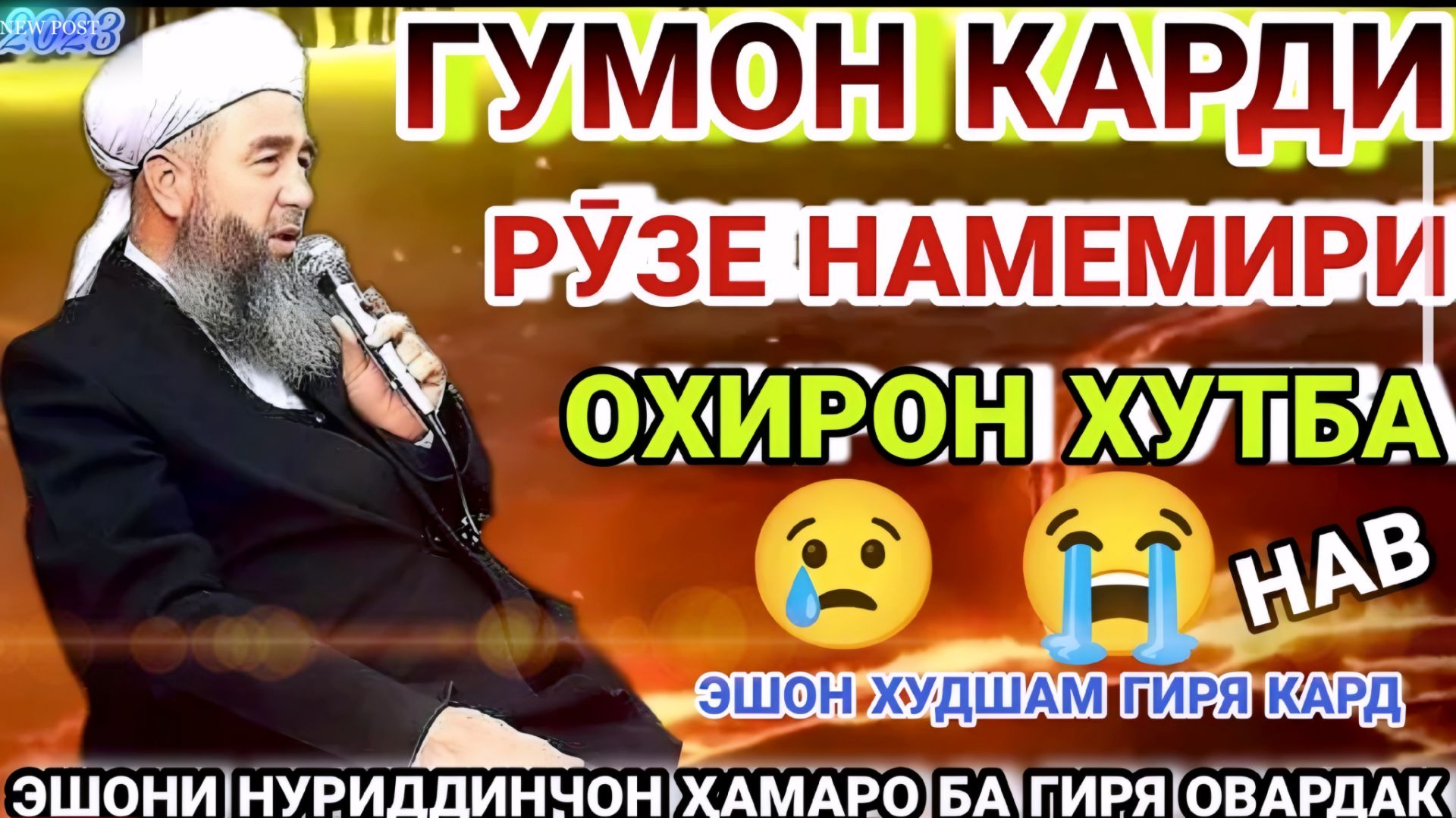 Эшони Нуриддинчон охирон хутбаш. Амри маъруф 2026. Киссахои исломи