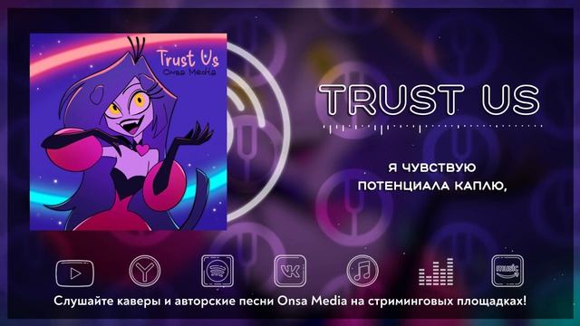 [Hazbin Guarantee на русском] Trust Us [Onsa Media]