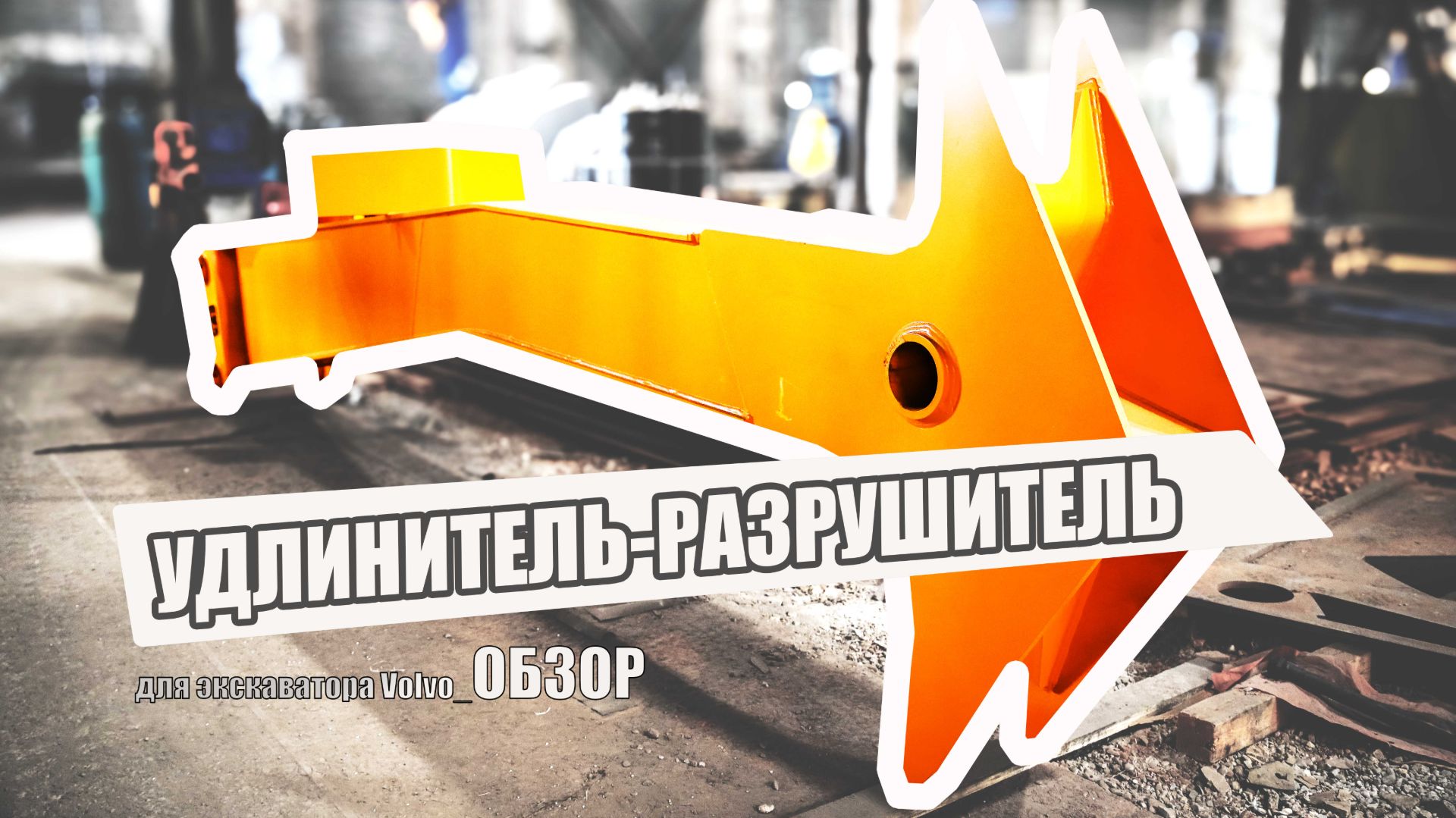 Удлинитель-разрушитель 8м для экскаватора Volvo. Разрушай и созидай!