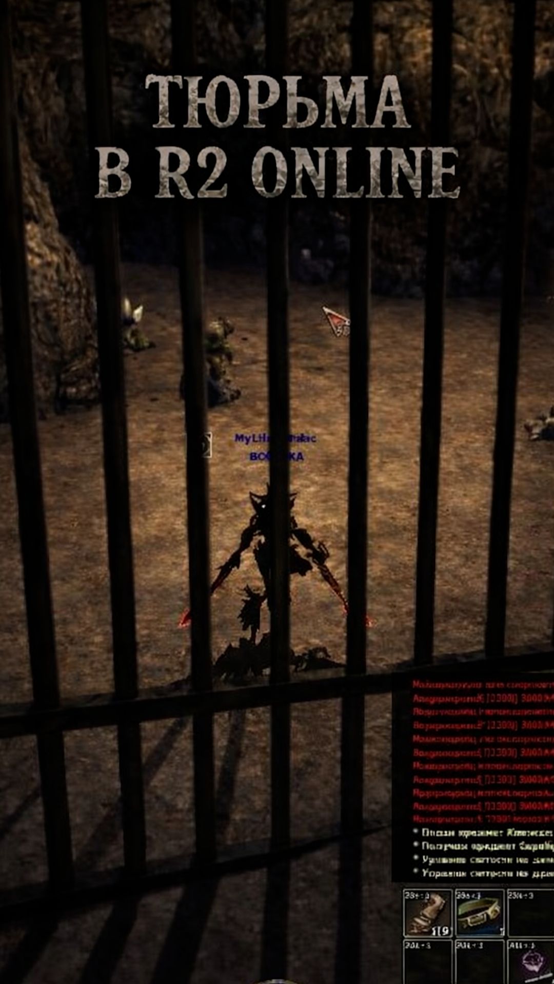 ТЮРЬМА В R2 ONLINE