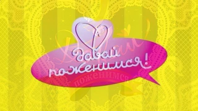 Давай поженимся 17.04.2026 обзор