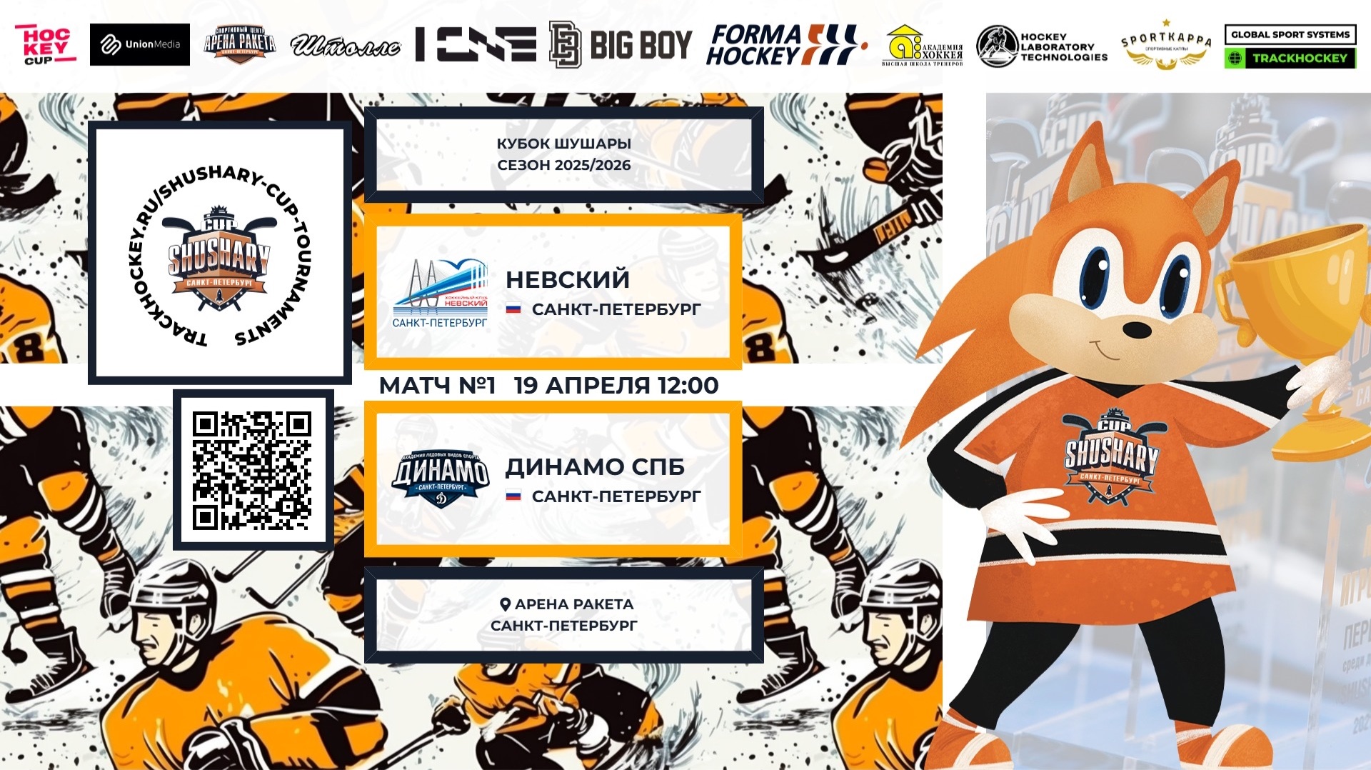 Матч №1 • Невский — Динамо СПб • Кубок Шушары 2019-U8 • Арена Ракета • 19 апреля 2026 в 12:00