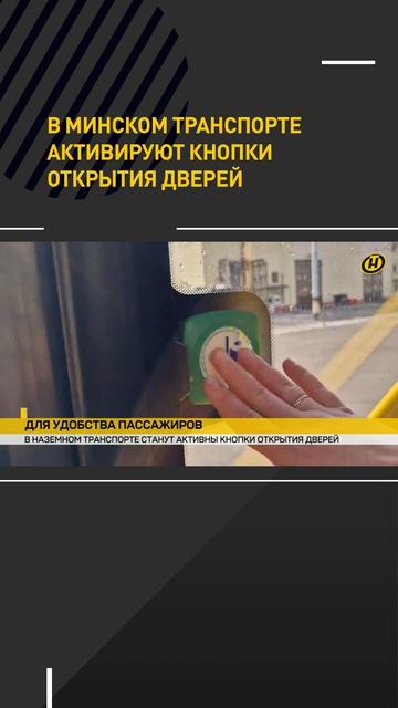 В минском транспорте активируют кнопки открытия дверей