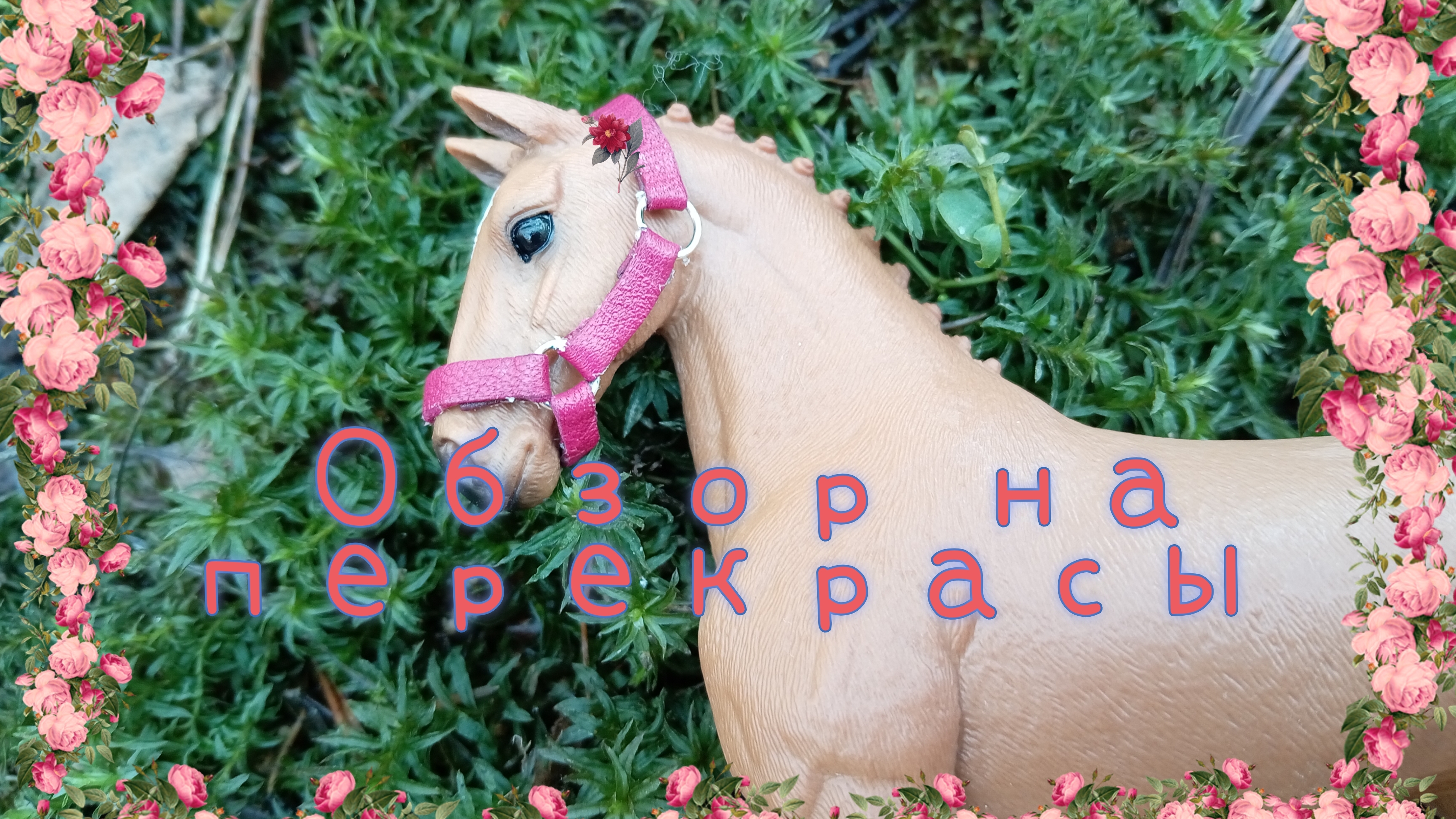 Новые перекрасы и обзор на них. ❤