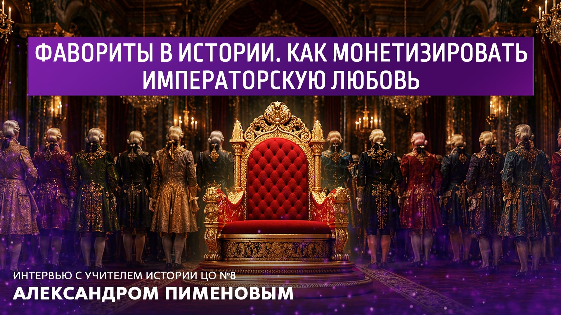 Фавориты в истории. Как монетизировать императорскую любовь.