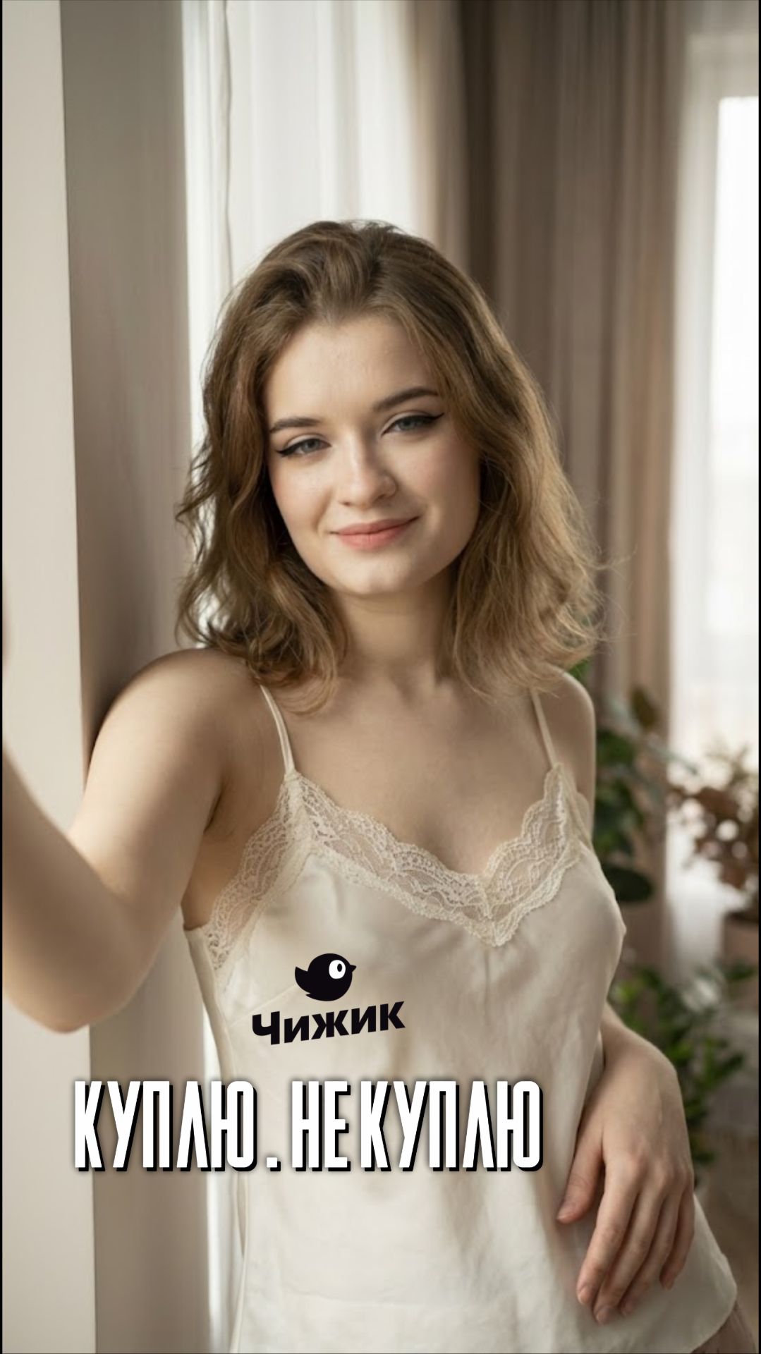 Куплю или нет