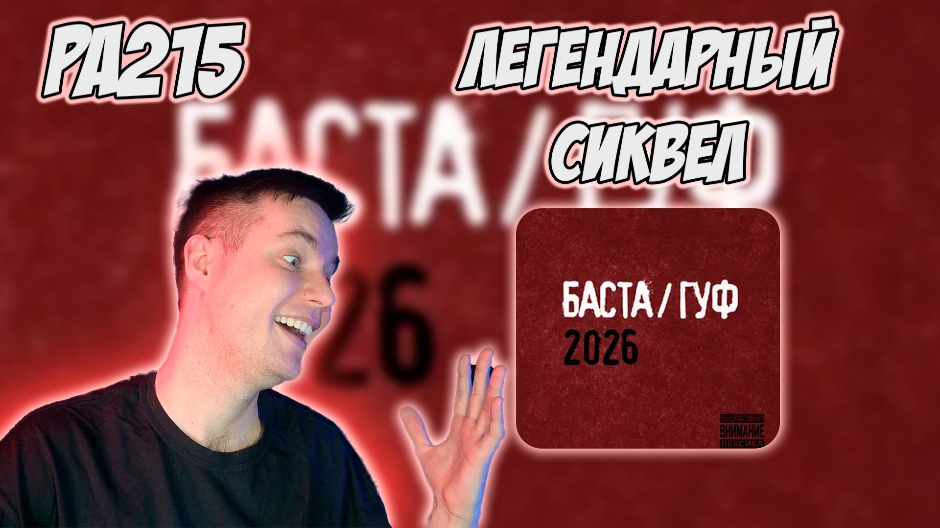 БАСТА & ГУФ — БАСТА/ГУФ 2026 | РЕАКЦИЯ