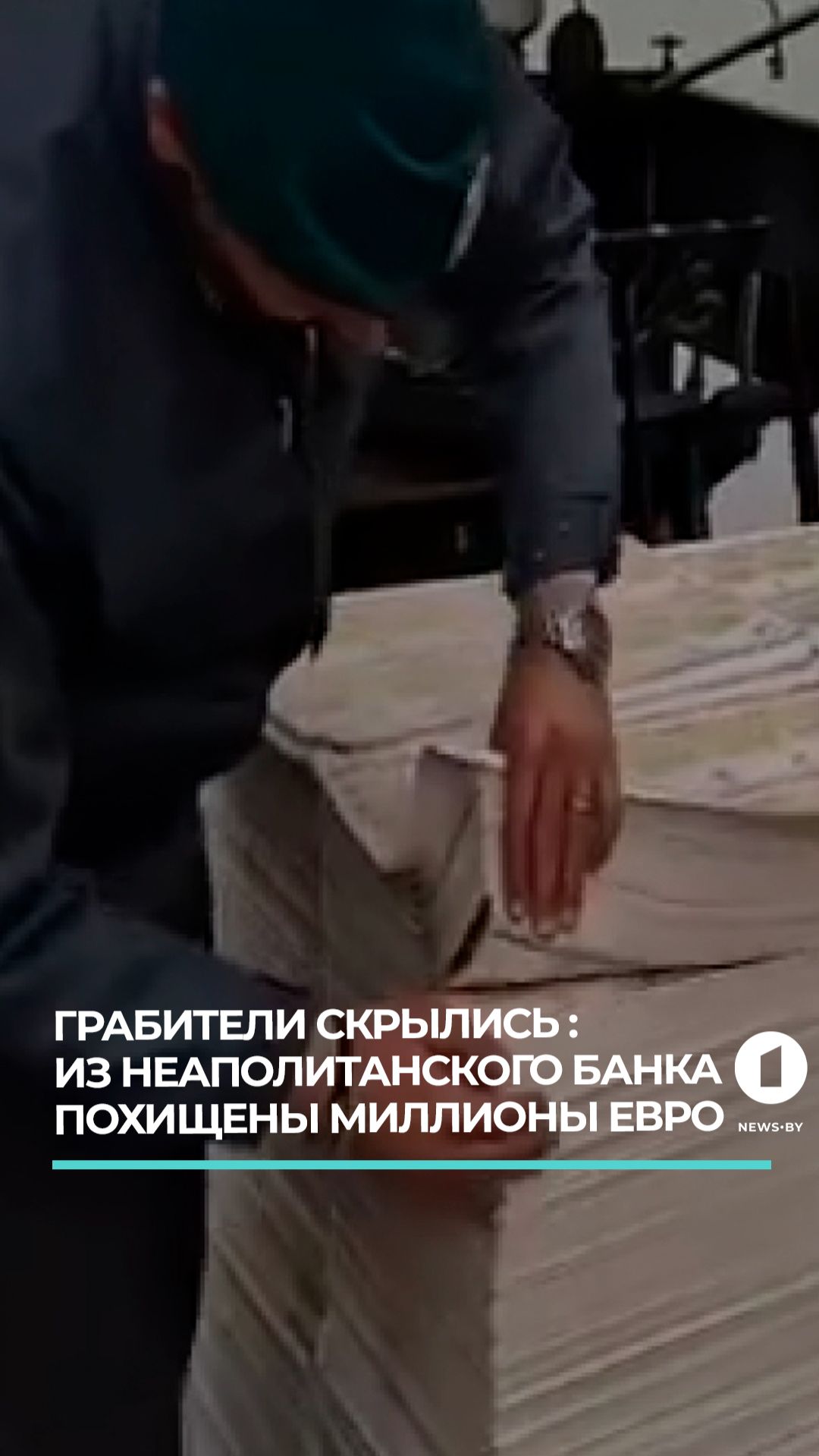 Из неаполитанского банка похищены миллионы евро