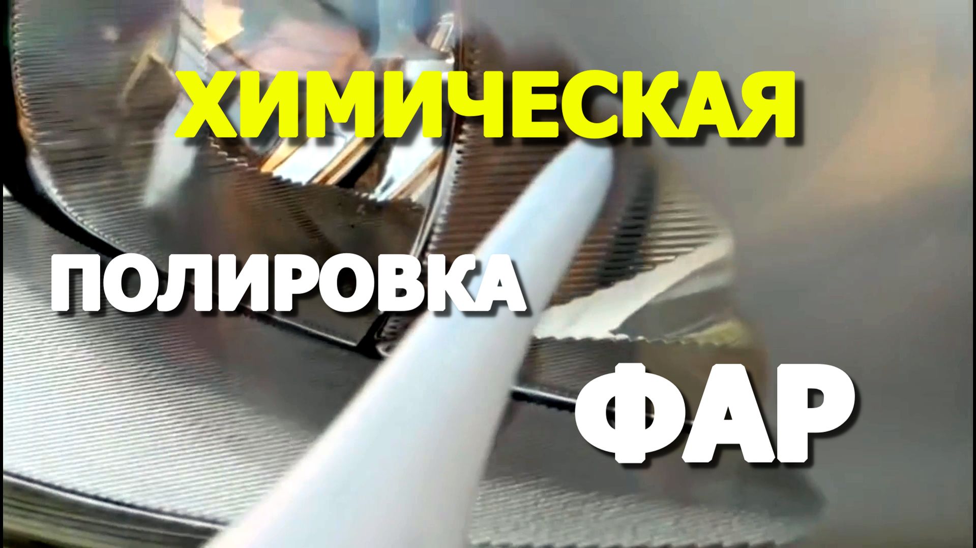 Химическая Полировка Фар Автомобиля Китайским Чайничком