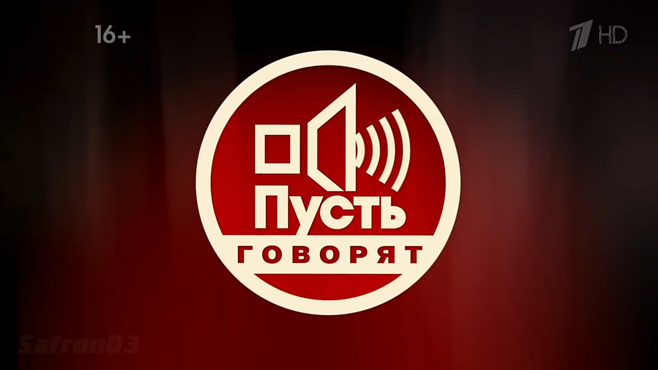 Пусть говорят выпуск от 17.04.2026 (Др галкин 2012 YT)