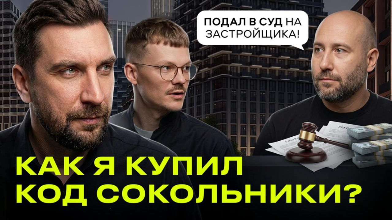 ЖК Код Сокольники — взгляд инвестора | Суды с застройщиками и реальные риски