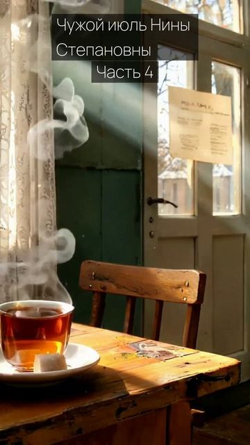 Чужой июль Нины Степановны / Часть 4 / Грустные рассказы / Истории из жизни