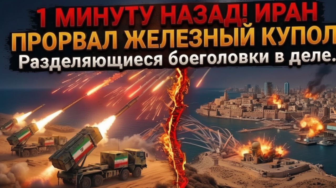 1 минуту назад! ИРАН ПРОРВАЛ ЖЕЛЕЗНЫЙ купол! Разделяющиеся боеголовки в деле.