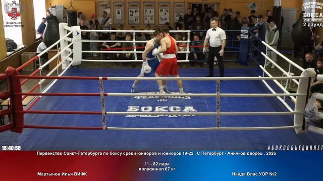 82 пф 67 кг Мартынов Илья ВИФК Найда Влас УОР №2