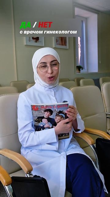 ДА / НЕТ с гинекологом 👩🏻⚕️