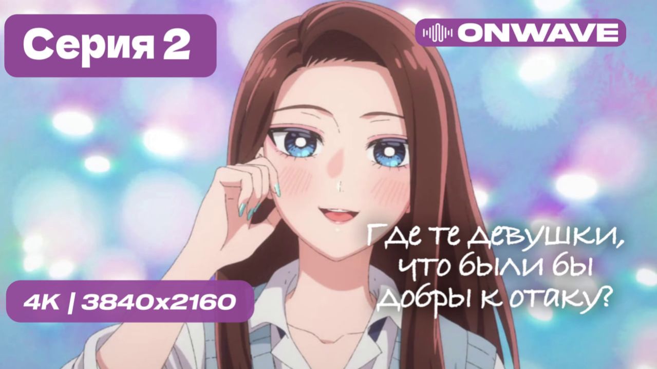 [4K] Где те девушки, что были бы добры к отаку? - 2 серия [OnWave]
