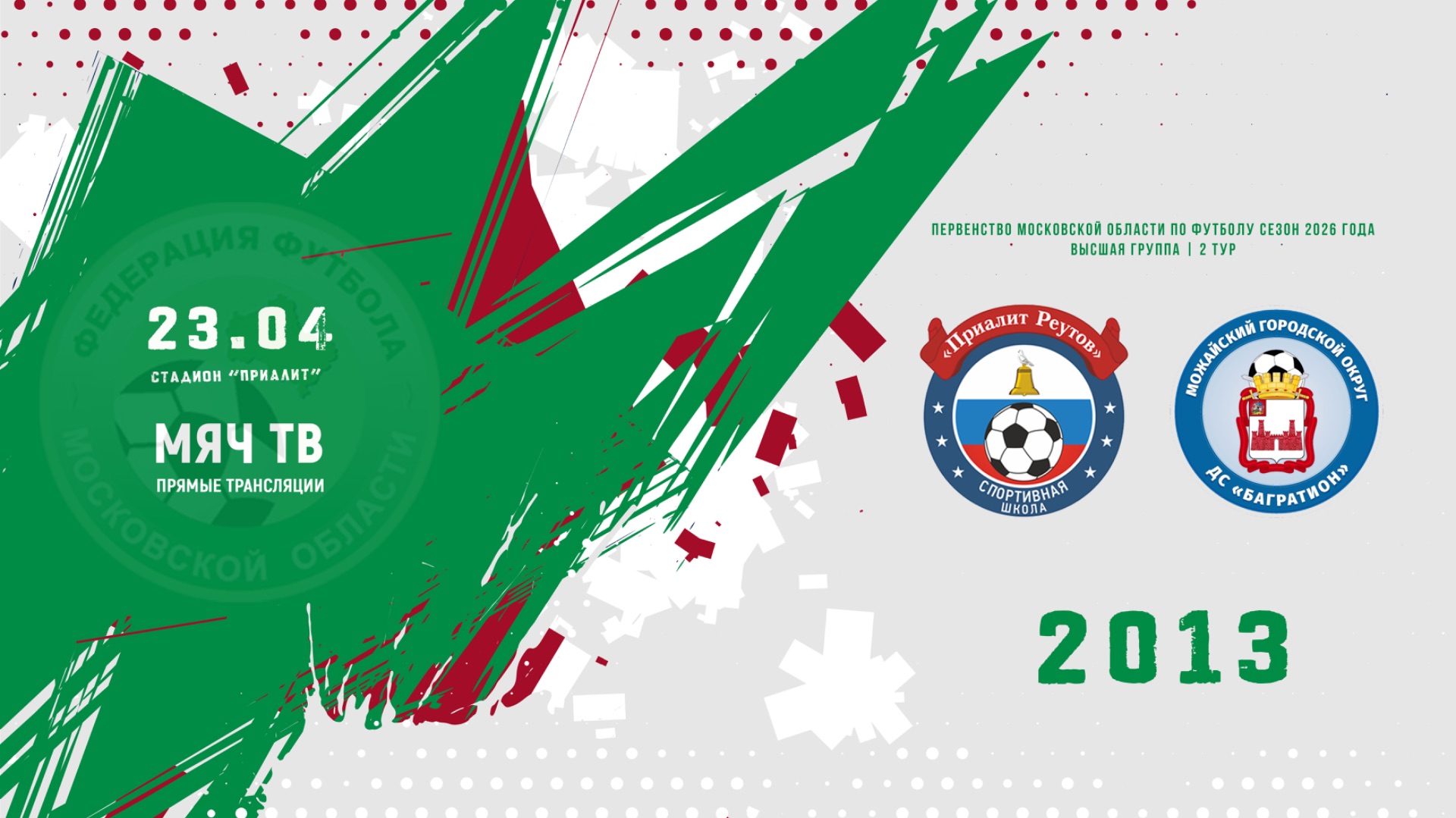 СШ Приалит (Реутов) 2013 - ДС Багратион (Можайск) 2013 (Начало 23.04.2026 в 17–30)
