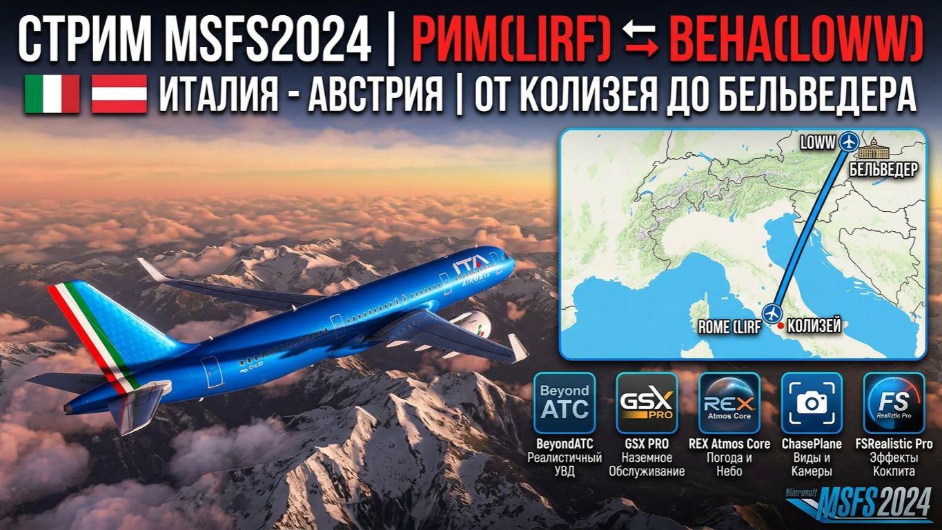 🇮🇹✈️🇦🇹 MSFS2024 | Рим(LIRF) ⇄ Вена(LOWW) |ITA Airways Airbus A350-900 | От Колизея до Бельведера