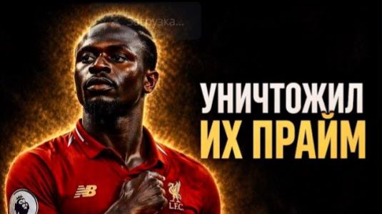 Как Садио Мане стал самым НЕУДЕРЖИМЫМ двигателем в истории АПЛ